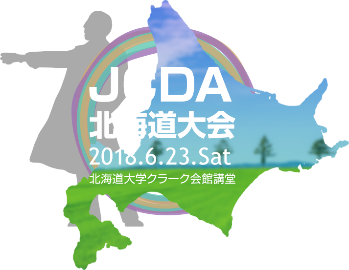 JCDA北海道大会2018年6月23日土曜日北海道大学クラーク会館講堂