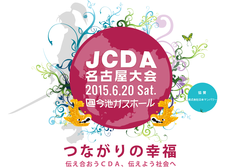 JCDA 名古屋大会　つながりの幸福　伝え合おうCDA、伝えよう社会へ