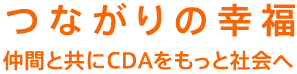 つながりの幸福　仲間と共にCDAをもっと社会へ