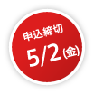 申込締切 5/2(金)