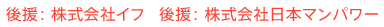 協賛： 株式会社イフ 協賛： 株式会社日本マンパワー