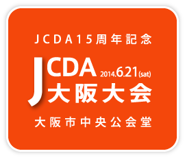 JCDA大阪大会