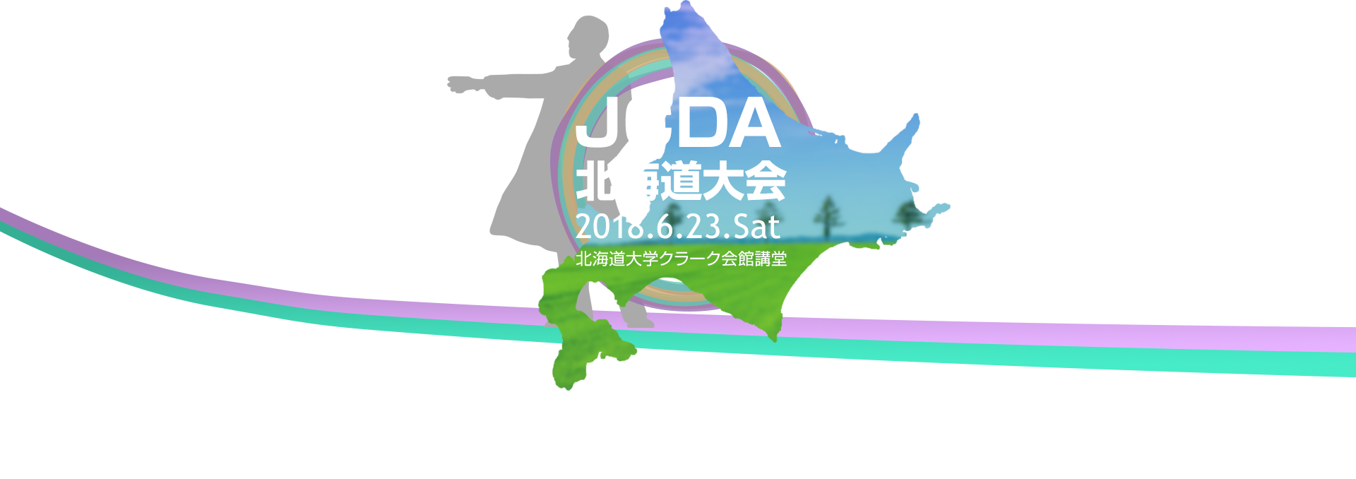 JCDA北海道大会2018年6月23日土曜日北海道大学クラーク会館講堂