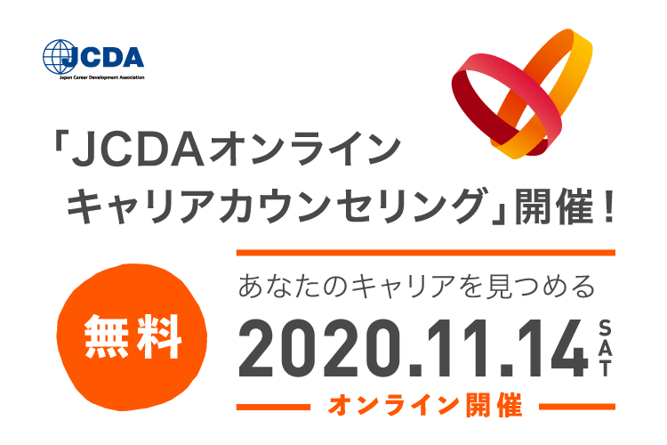 「JCDAオンラインキャリアカウンセリング」開催！