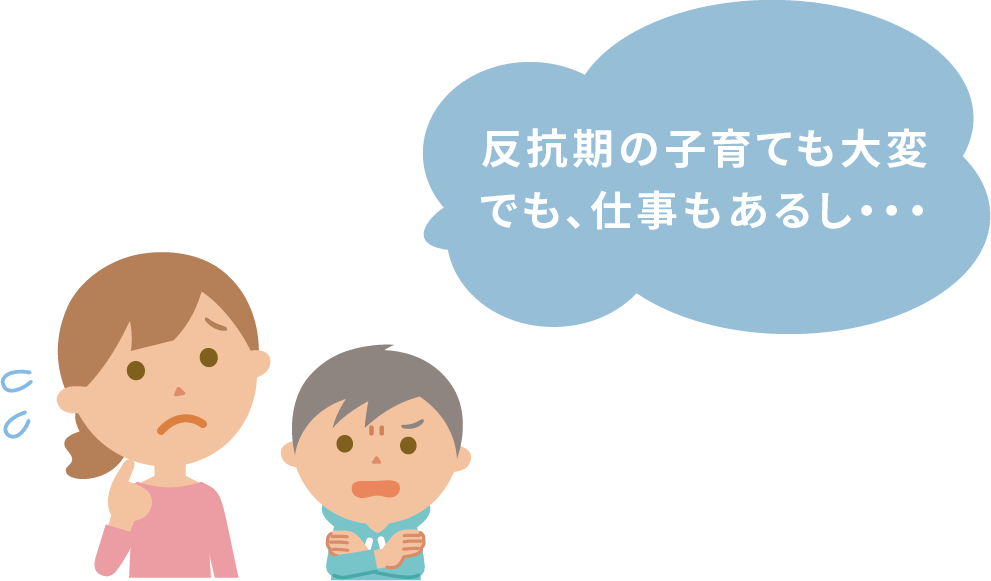 反抗期の子育ても大変でも、仕事もあるし・・・