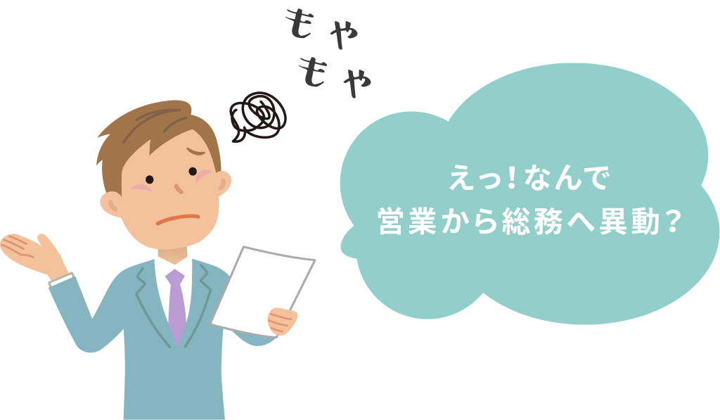 えっ！なんで営業から総務へ異動？