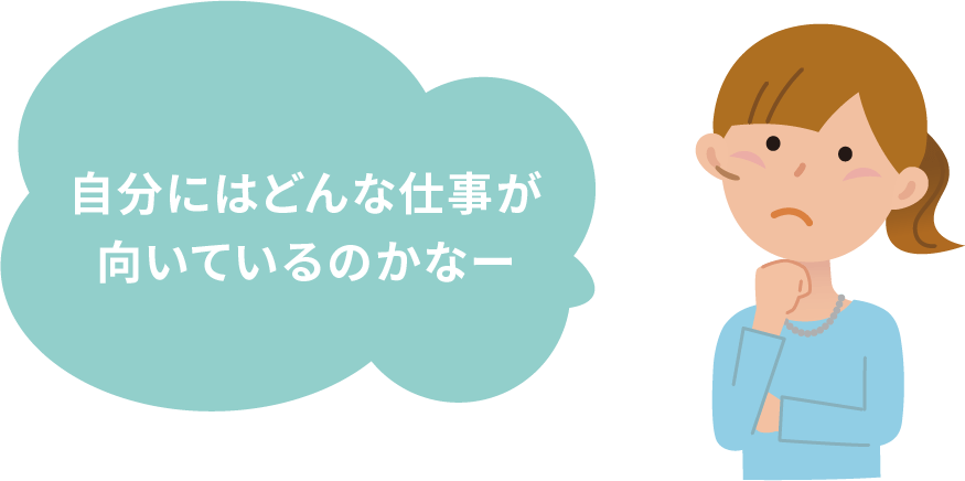 自分にはどんな仕事が向いているのかなー