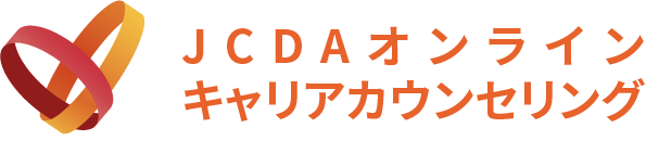 JCDAオンラインキャリアカウンセリング