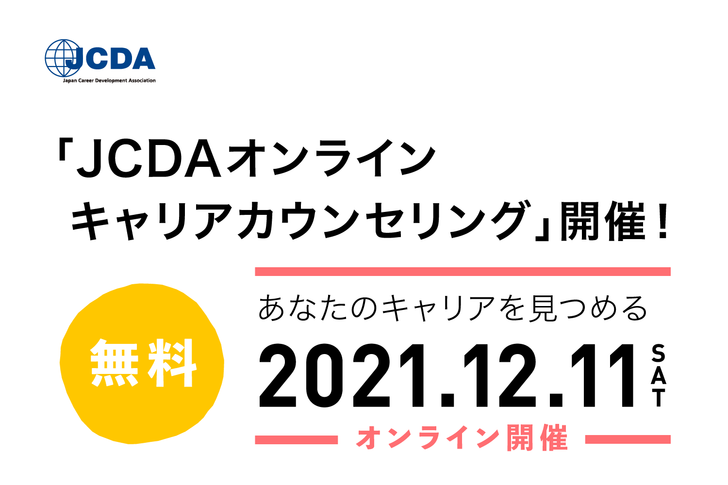 「JCDAオンラインキャリアカウンセリング」開催！