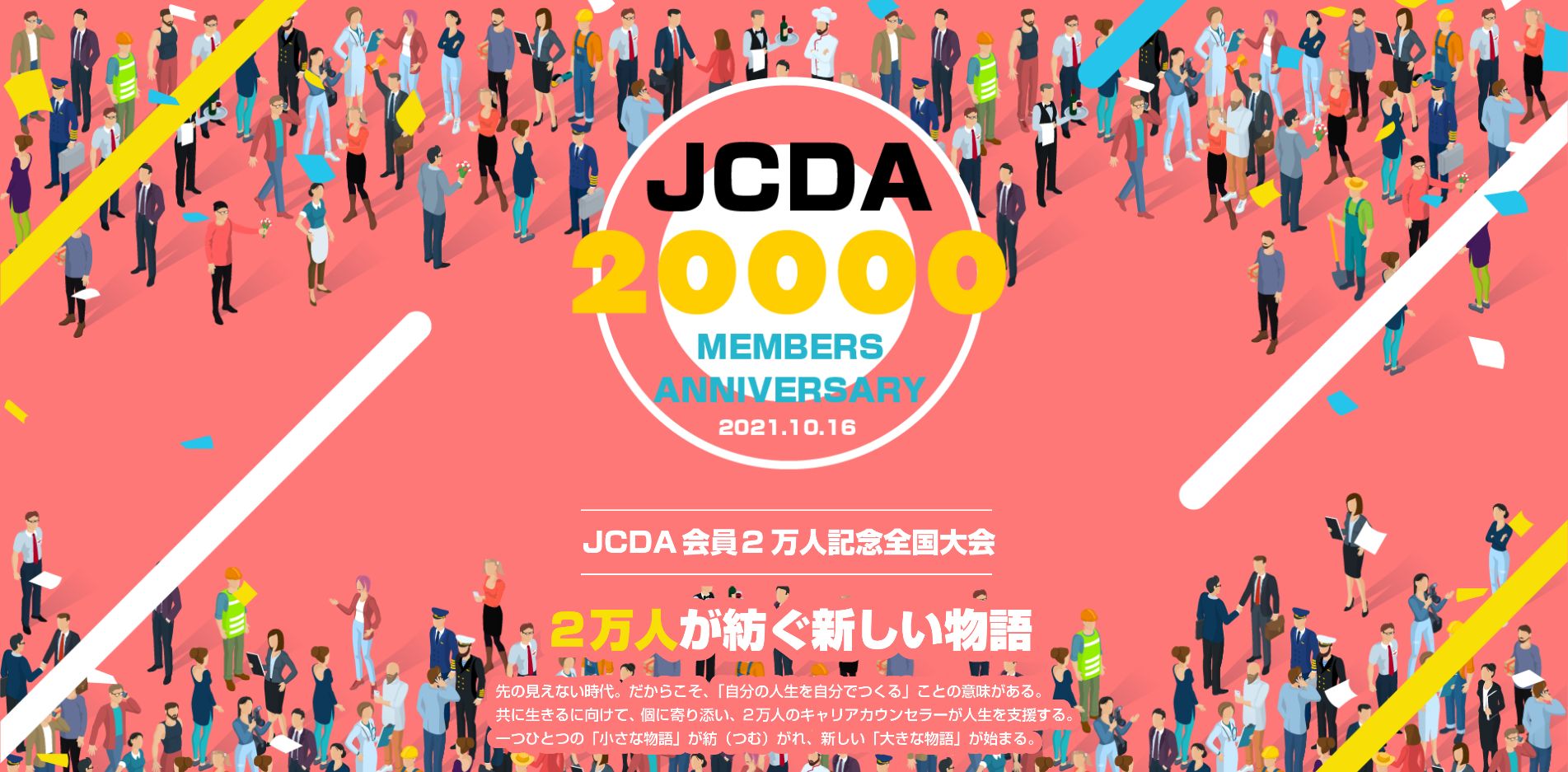 Jcda会員2万人達成記念全国大会 2万人大会 日本キャリア開発協会 Jcda Jcda会員2万人達成記念全国大会 2万人大会 日本キャリア開発協会 Jcda