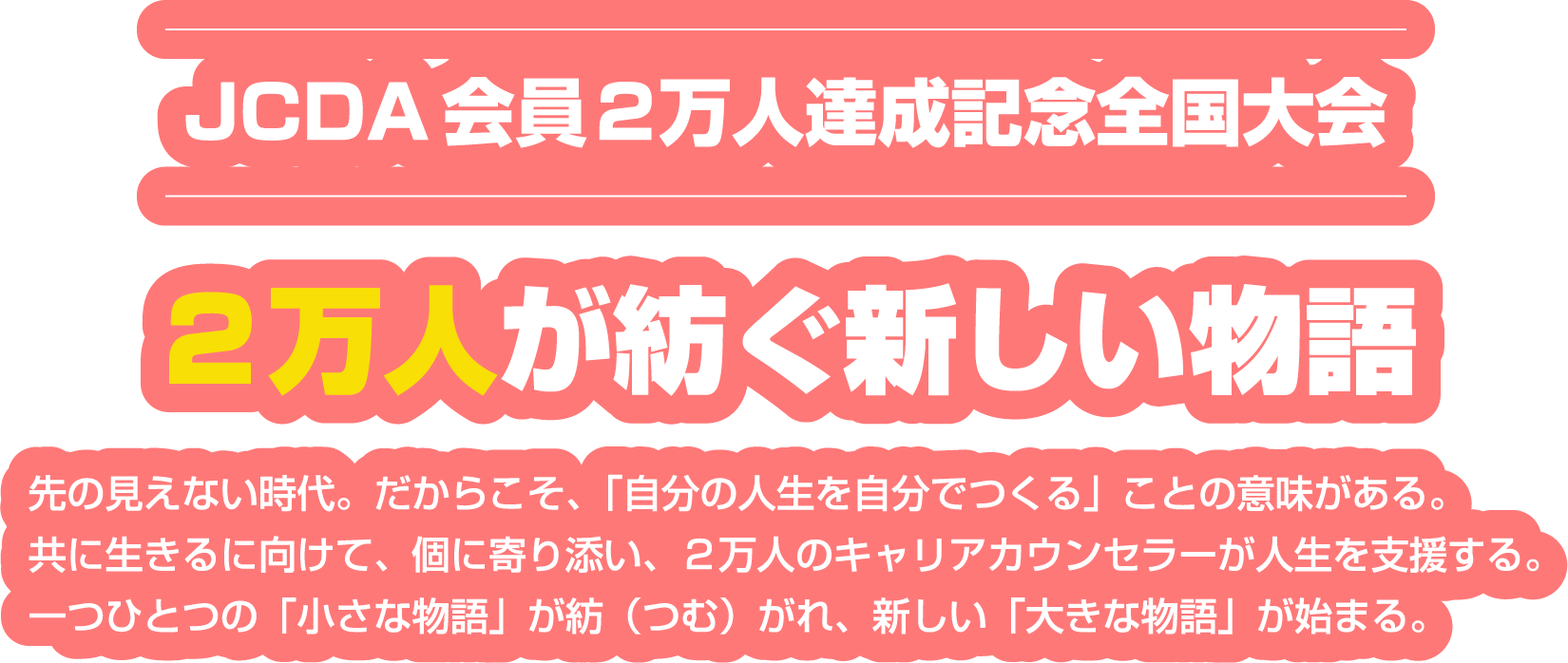 ２万人が紡ぐ新しい物語