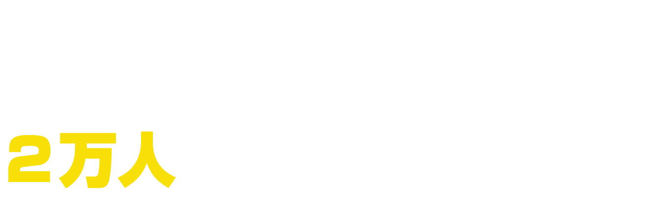 ２万人が紡ぐ新しい物語