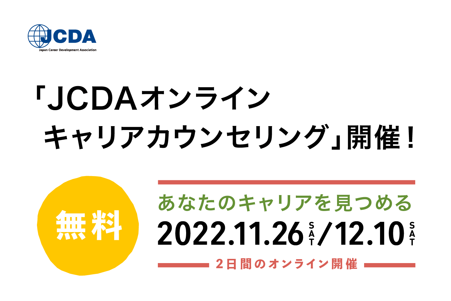 「JCDAオンラインキャリアカウンセリング」開催！
