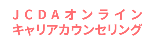 JCDAオンラインキャリアカウンセリング