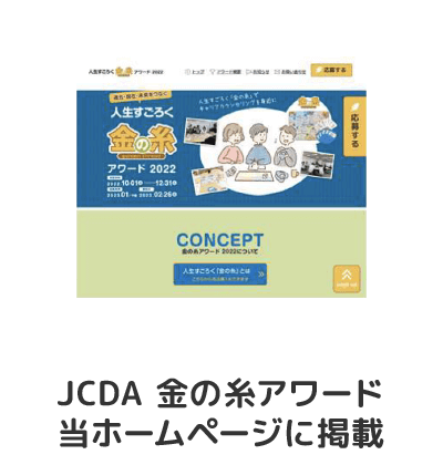 JCDAホームページに掲載