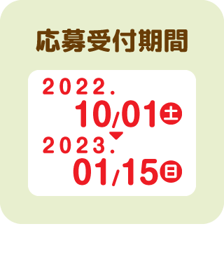 応募受付期間2022年10月1日(土)→12月31日(土)