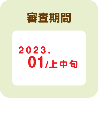 審査期間2023年1月上中旬