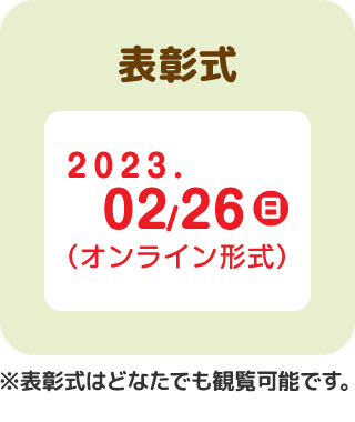 表彰式2023年2月26日(日)(オンライン形式)