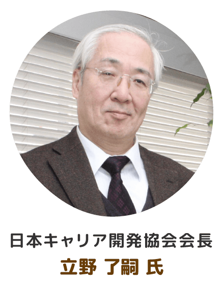 日本キャリア開発協会会長 立野了嗣氏