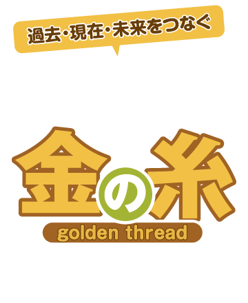 人生すごろく金の糸アワード2022