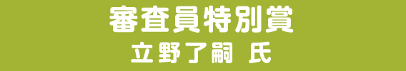 審査員特別賞 立野了嗣 氏