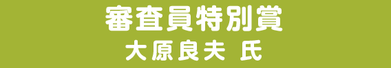 審査員特別賞 大原良夫 氏