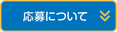 応募について