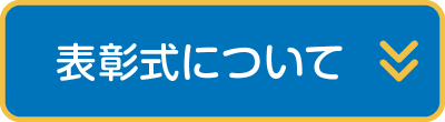 表彰式について