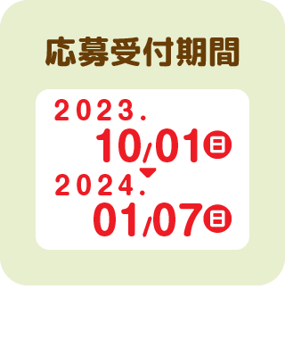 応募受付期間2023年10月1日(日)→2024年1月7日(日)