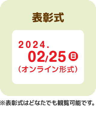 表彰式2024年2月25日(日)(オンライン形式) ※表彰式はどなたでも観覧可能です。