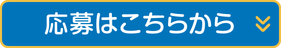 応募はこちらから
