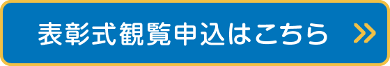 表彰式観覧申込はこちらから