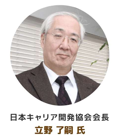 日本キャリア開発協会会長 立野了嗣氏