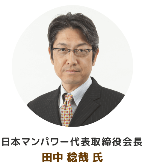 日本マンパワー代表取締役会長 田中稔哉氏