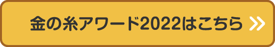 金の糸アワード2022はこちら