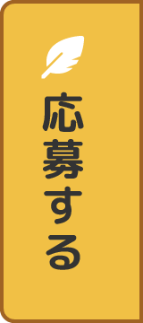 応募する