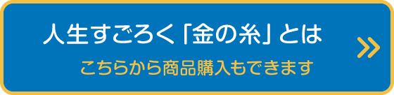 人生すごろく「金の糸」とは