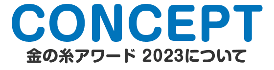 コンセプト「金の糸アワード 2023について」