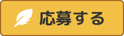 応募する