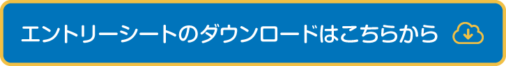 エントリーシートのダウンロードはこちらから