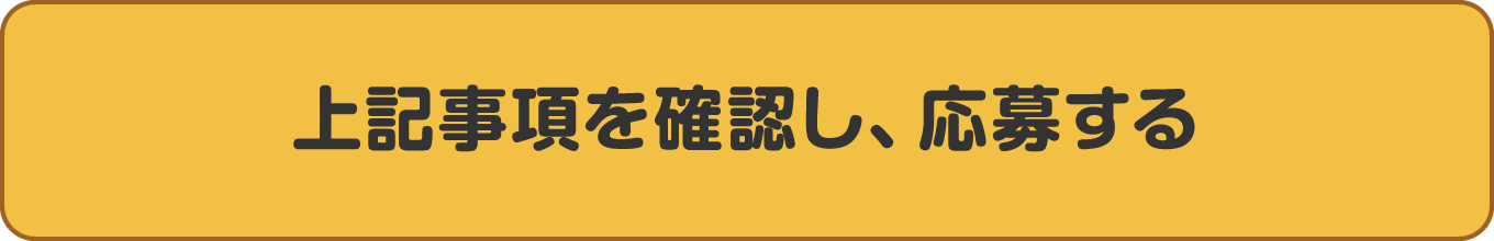 上記事項を確認し、応募する sugoroku@j-cda.jp