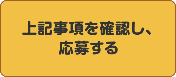 上記事項を確認し、応募する sugoroku@j-cda.jp