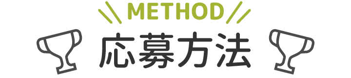 応募方法