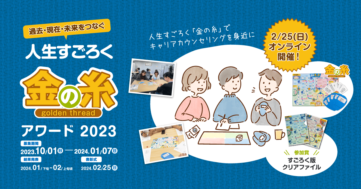 人生すごろく「金の糸」アワード2023