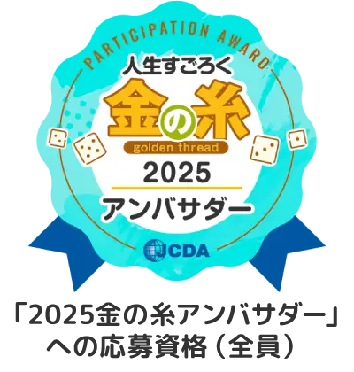 「2025金の糸アンバサダー」への応募資格（全員）