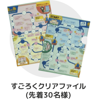 すごろくクリアファイル(先着30名様)