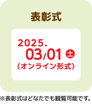  ※表彰式はどなたでも観覧可能です。