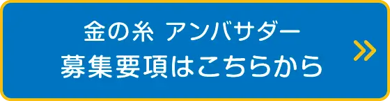 金の糸 アンバサダー　募集要項はこちらから