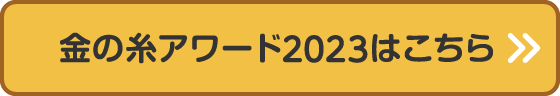 金の糸アワード2023はこちら