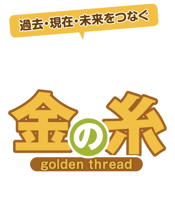 人生すごろく金の糸アワード2024